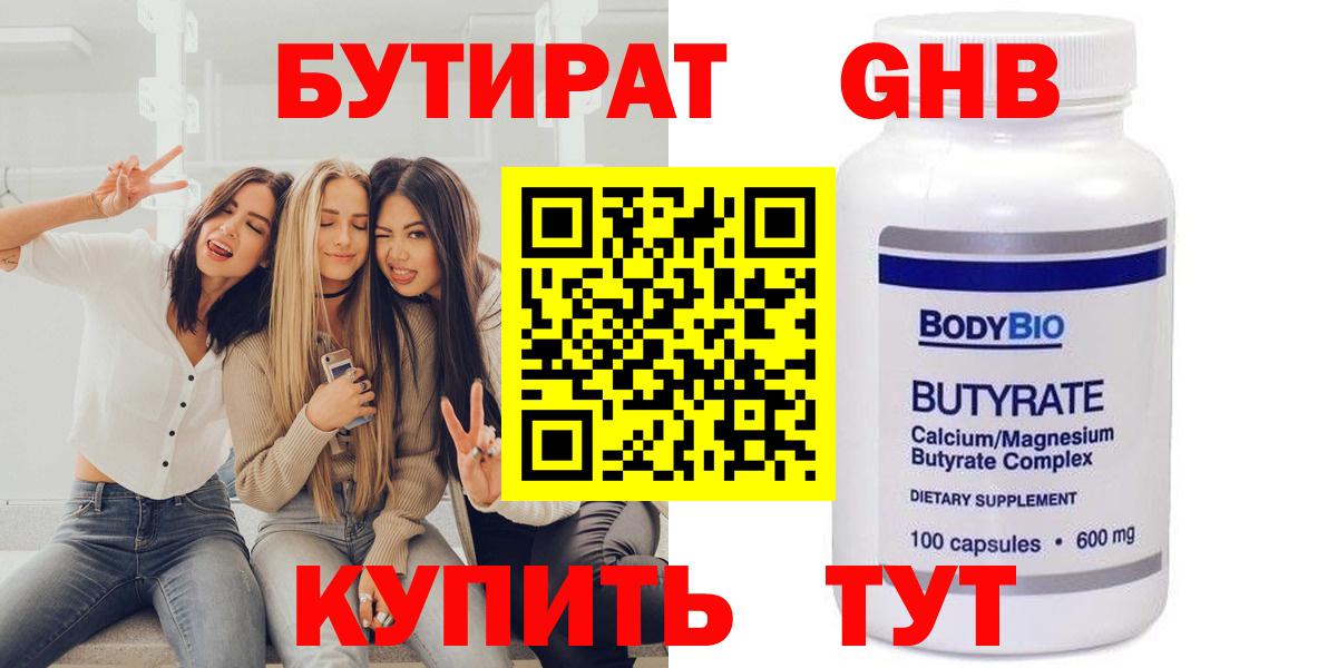 Бутират 1.4BDO  БУТИРАТ  Нефтекумск  Вход с VPN 